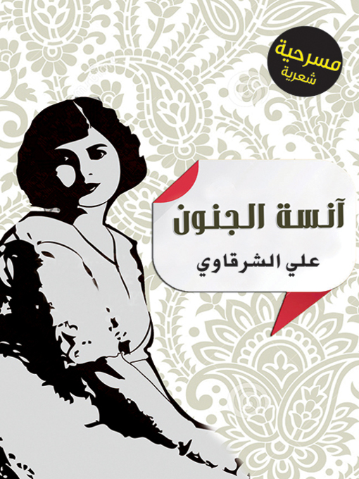Cover of آنسة الجنون